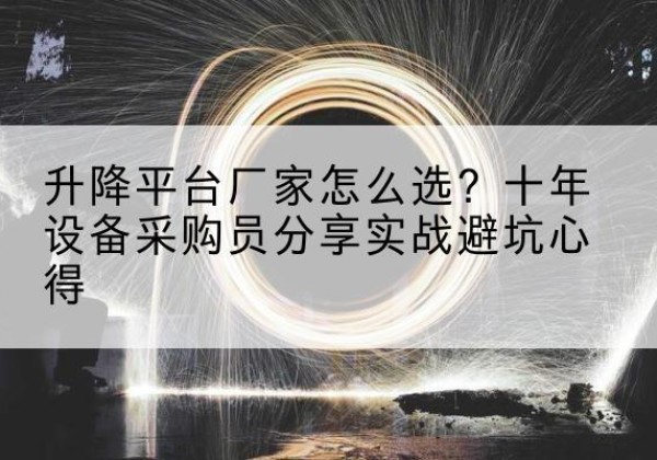 卓尼升降平台厂家-怎么选？十年设备采购员分享实战避坑心得