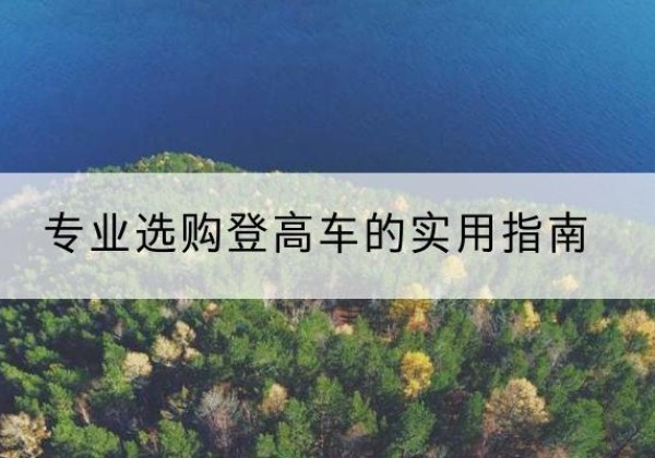 卓尼电动登高车厂家推荐-专业选购登高车的实用指南