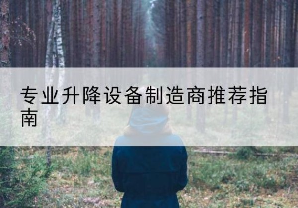 卓尼电动剪叉升降平台厂家-专业升降设备制造商推荐指南