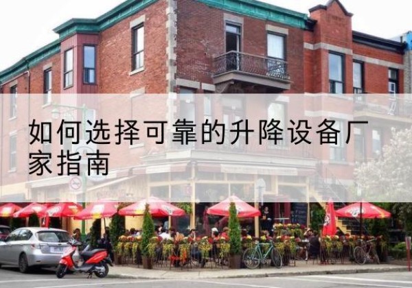 卓尼电动升降机厂家-如何选择可靠的升降设备厂家指南